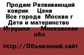 Продам Развивающий коврик  › Цена ­ 2 000 - Все города, Москва г. Дети и материнство » Игрушки   . Московская обл.